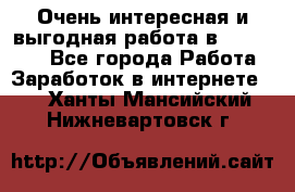 Очень интересная и выгодная работа в WayDreams - Все города Работа » Заработок в интернете   . Ханты-Мансийский,Нижневартовск г.